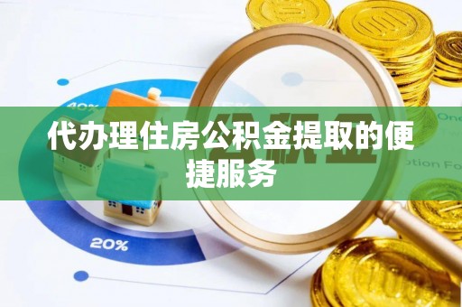 磐安代办理住房公积金提取的便捷服务