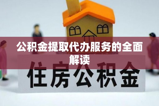 磐安公积金提取代办服务的全面解读