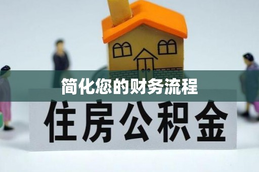 磐安简化您的财务流程