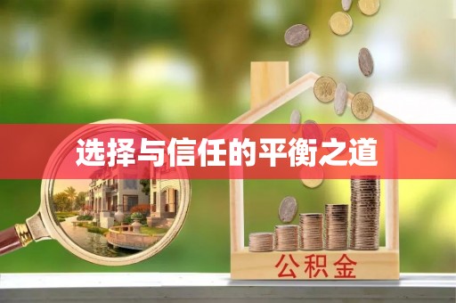 磐安选择与信任的平衡之道