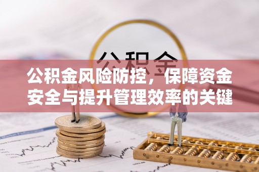 磐安公积金风险防控，保障资金安全与提升管理效率的关键