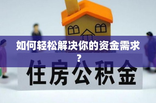 磐安如何轻松解决你的资金需求？