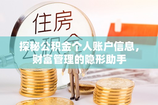 磐安探秘公积金个人账户信息，财富管理的隐形助手