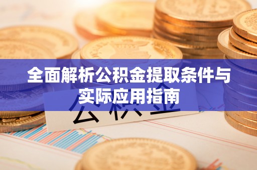 磐安全面解析公积金提取条件与实际应用指南
