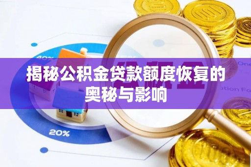 磐安揭秘公积金贷款额度恢复的奥秘与影响