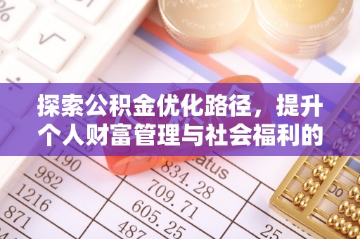 磐安探索公积金优化路径，提升个人财富管理与社会福利的新方向