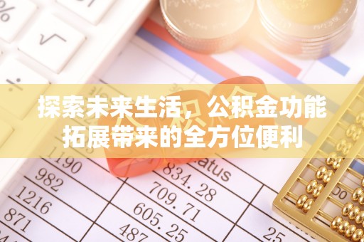 磐安探索未来生活，公积金功能拓展带来的全方位便利
