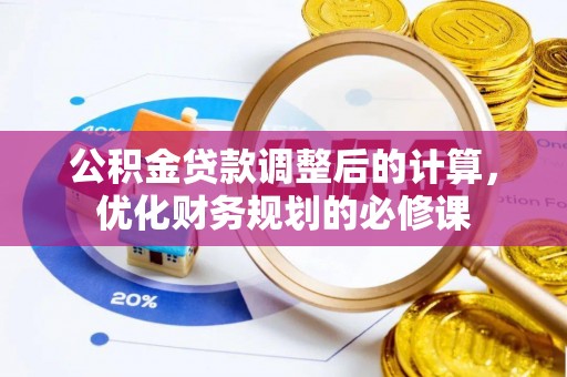 磐安公积金贷款调整后的计算，优化财务规划的必修课