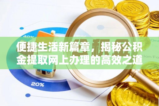 磐安便捷生活新篇章，揭秘公积金提取网上办理的高效之道