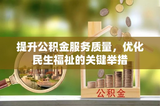 磐安提升公积金服务质量，优化民生福祉的关键举措