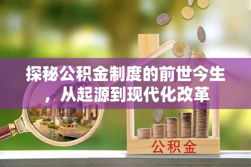 磐安探秘公积金制度的前世今生，从起源到现代化改革