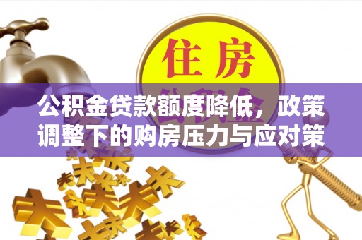 磐安公积金贷款额度降低，政策调整下的购房压力与应对策略