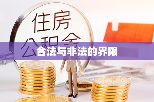 磐安合法与非法的界限