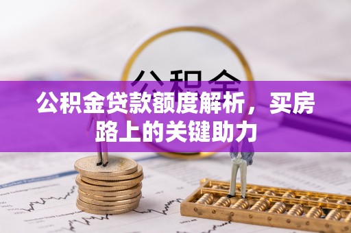 磐安公积金贷款额度解析，买房路上的关键助力