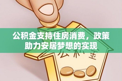 磐安公积金支持住房消费，政策助力安居梦想的实现