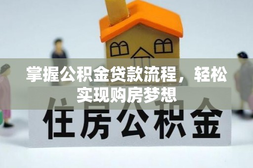 磐安掌握公积金贷款流程，轻松实现购房梦想