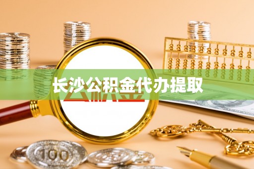 磐安长沙公积金代办提取