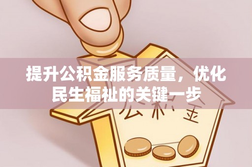 磐安提升公积金服务质量，优化民生福祉的关键一步