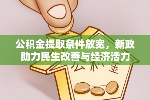磐安公积金提取条件放宽，新政助力民生改善与经济活力