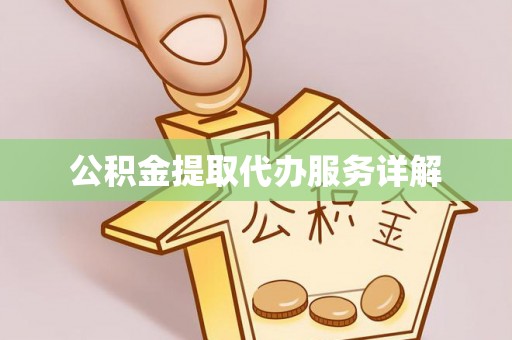 磐安公积金提取代办服务详解