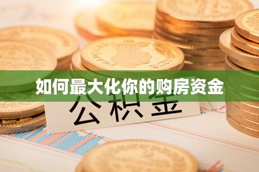 磐安如何最大化你的购房资金