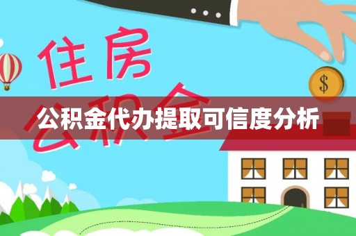 磐安公积金代办提取可信度分析