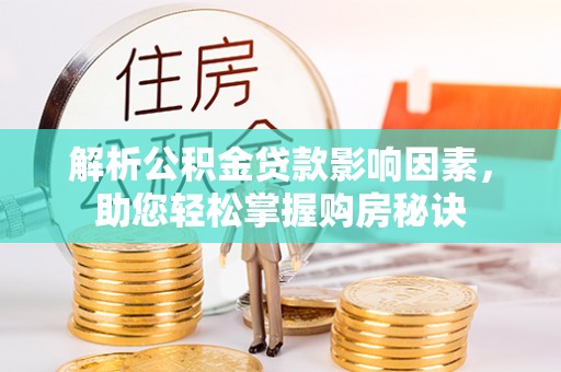 磐安解析公积金贷款影响因素，助您轻松掌握购房秘诀