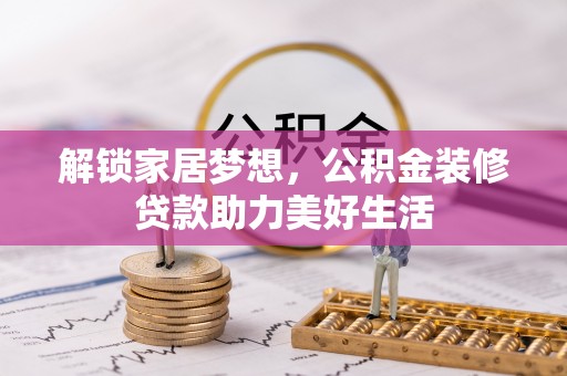 磐安解锁家居梦想，公积金装修贷款助力美好生活