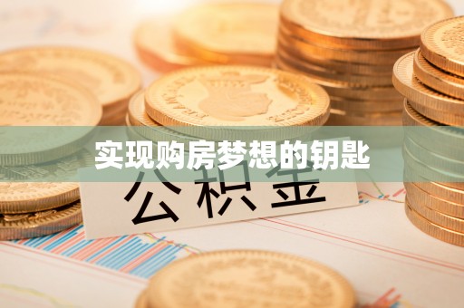 磐安实现购房梦想的钥匙