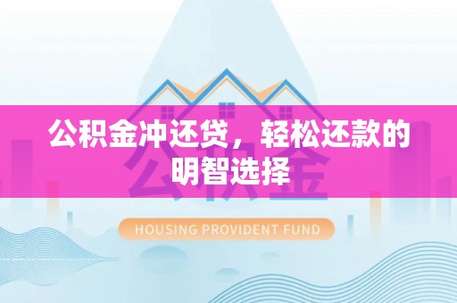 磐安公积金冲还贷，轻松还款的明智选择