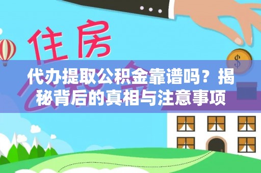 磐安代办提取公积金靠谱吗？揭秘背后的真相与注意事项