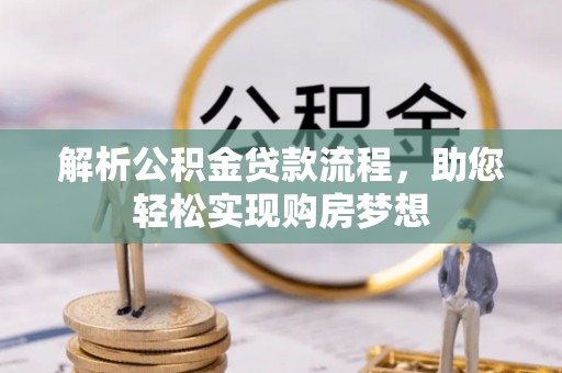 磐安解析公积金贷款流程，助您轻松实现购房梦想