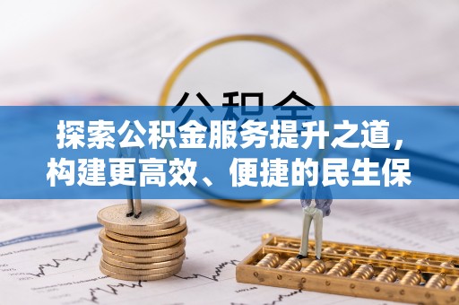 磐安探索公积金服务提升之道，构建更高效、便捷的民生保障体系