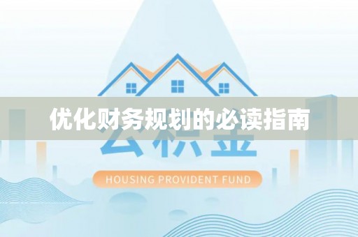 磐安优化财务规划的必读指南