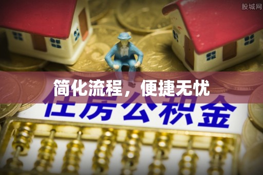 磐安简化流程，便捷无忧
