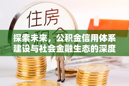 磐安探索未来，公积金信用体系建设与社会金融生态的深度融合