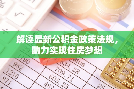 磐安解读最新公积金政策法规，助力实现住房梦想