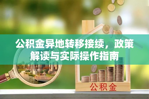 磐安公积金异地转移接续，政策解读与实际操作指南