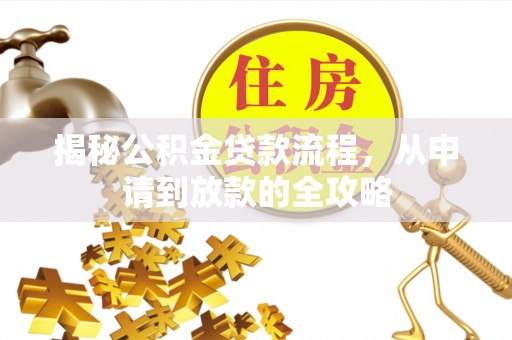 磐安揭秘公积金贷款流程，从申请到放款的全攻略