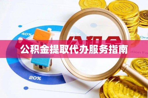 磐安公积金提取代办服务指南