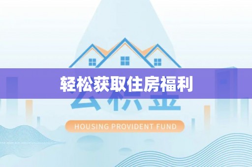 磐安轻松获取住房福利