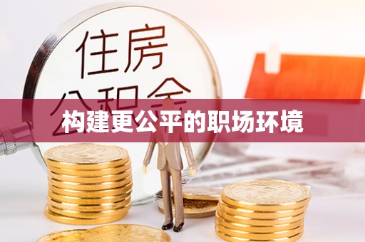 磐安构建更公平的职场环境