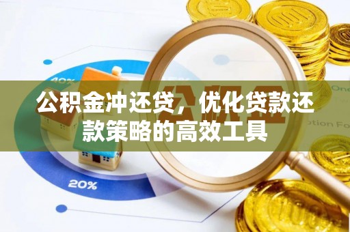 磐安公积金冲还贷，优化贷款还款策略的高效工具