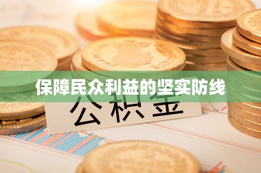 磐安保障民众利益的坚实防线