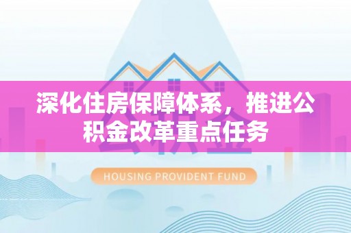 磐安深化住房保障体系，推进公积金改革重点任务