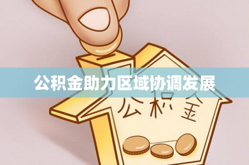 磐安公积金助力区域协调发展