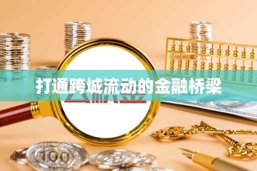 磐安打通跨城流动的金融桥梁