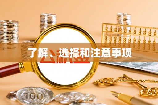 磐安了解、选择和注意事项