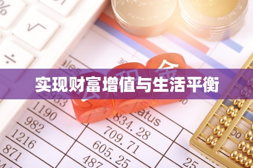 磐安实现财富增值与生活平衡