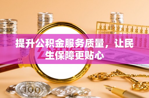 磐安提升公积金服务质量，让民生保障更贴心